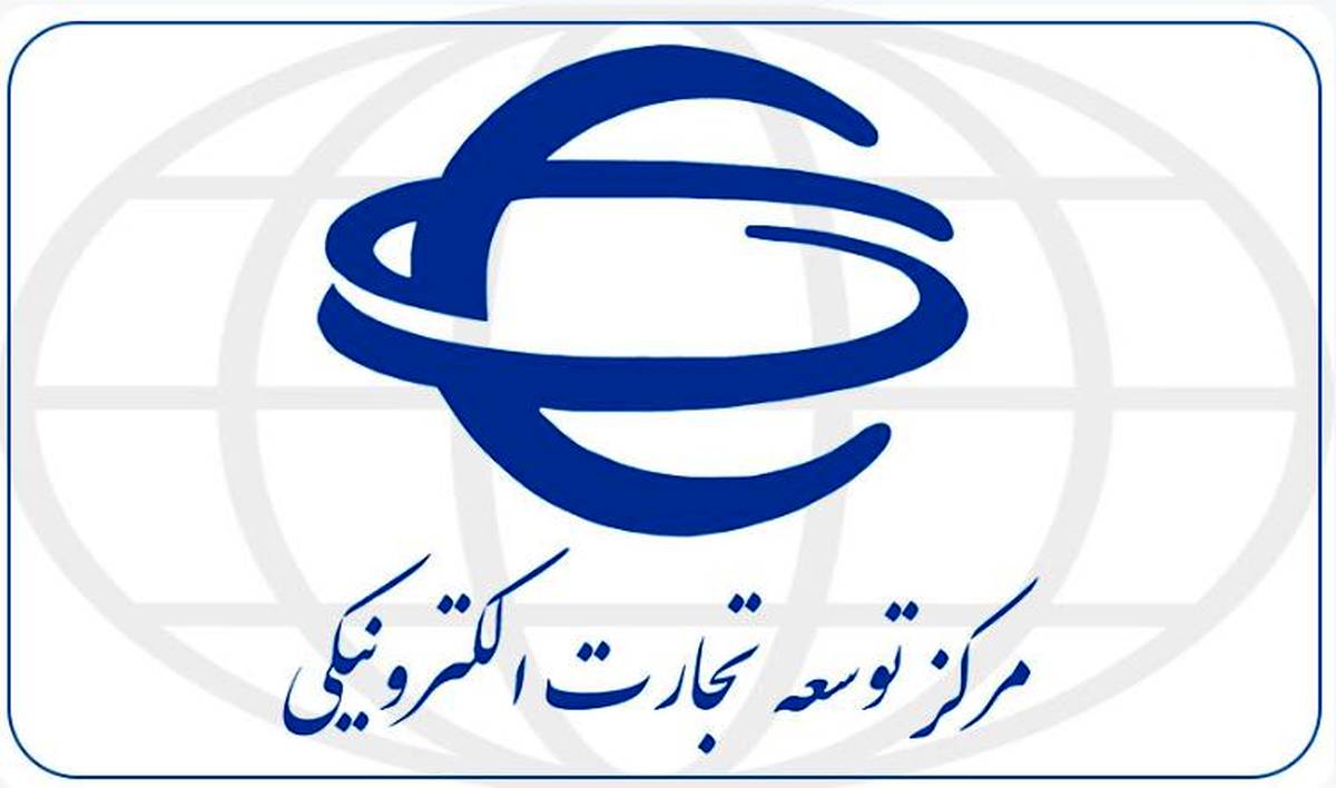 دفتر بین‌الملل مرکز توسعه تجارت الکترونیکی؛ پیشران دیجیتال‌سازی تجارت ایران در عرصه جهانی