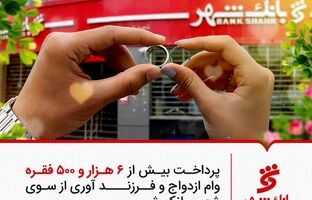 پرداخت بیش از 6 هزار و 500 وام ازدواج و فرزند آوری از سوی شعب بانک شهر