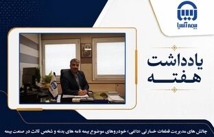 چالش های مدیریت قطعات خسارتی (داغی) خودروهای موضوع بیمه نامه های بدنه و شخص ثالث در صنعت بیمه