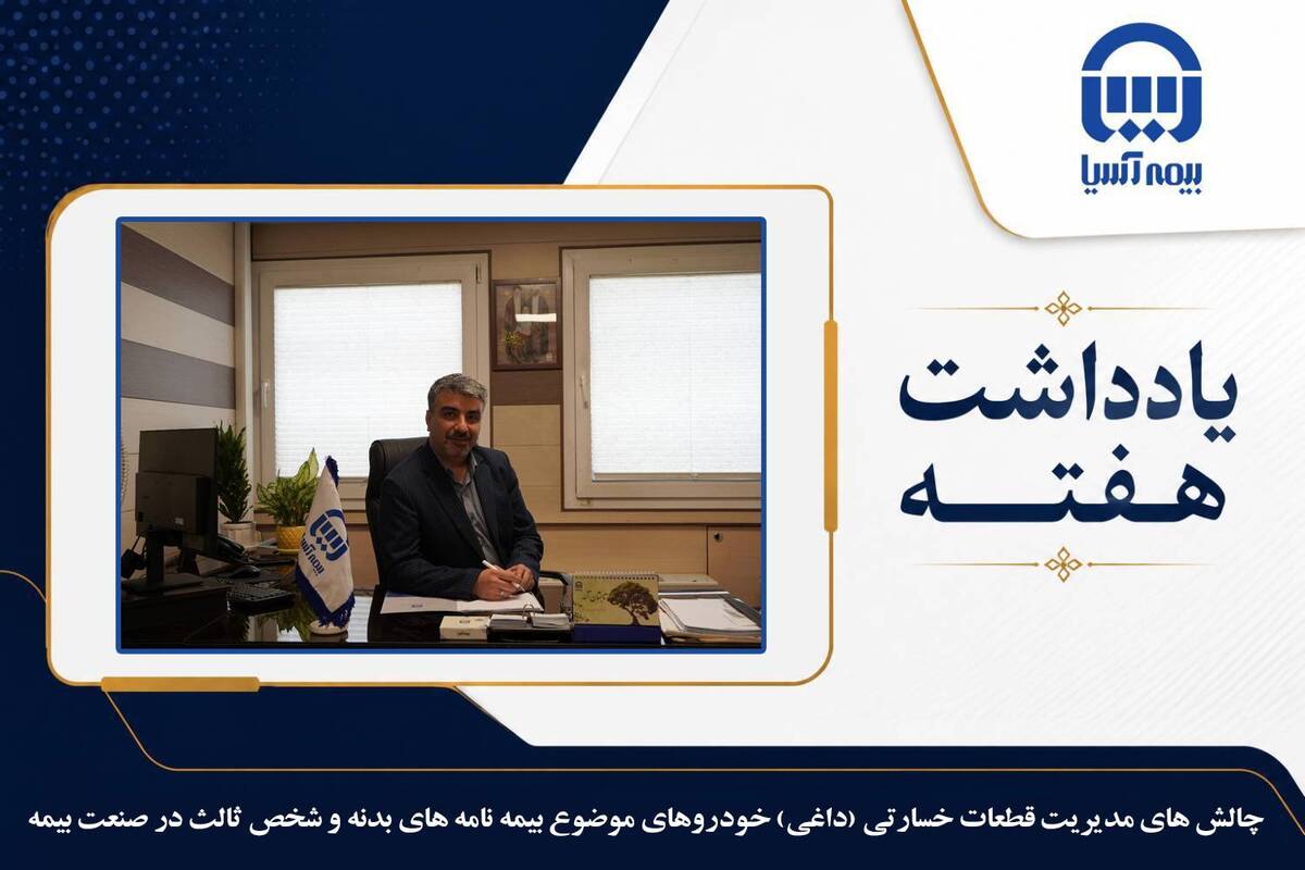 چالش های مدیریت قطعات خسارتی (داغی) خودروهای موضوع بیمه نامه های بدنه و شخص ثالث در صنعت بیمه