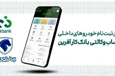 تمدید مهلت خرید محصولات ایران خودرو با حساب وکالتی بانک کارآفرین