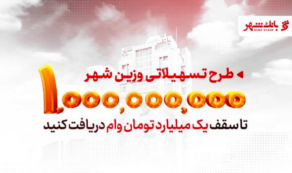 «وزین شهر»، پاسخگویی هوشمندانه به نیازهای مشتریان