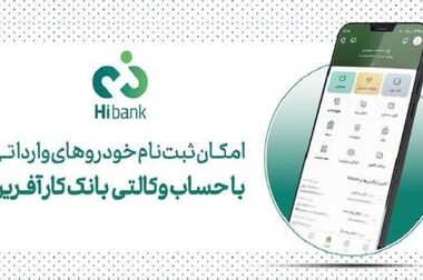 پرداخت سود سهام سال ۱۴۰۳ بانک کارآفرین