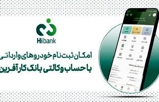 تمدید مهلت خرید خودروهای وارداتی با حساب وکالتی بانک کارآفرین