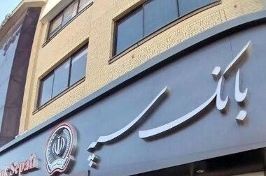 دعوت مدیرعامل بانک سپه به رستاخیزِ حماسه و وفاداری در آیین وداع با «آقای شهید ایران»