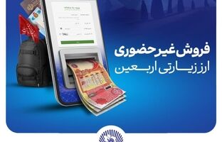  واحدهای ارزی و شعب ارزی ریالی منتخب بانک تجارت تا ساعت ۱۸ پذیرای متقاضیان ارز اربعین