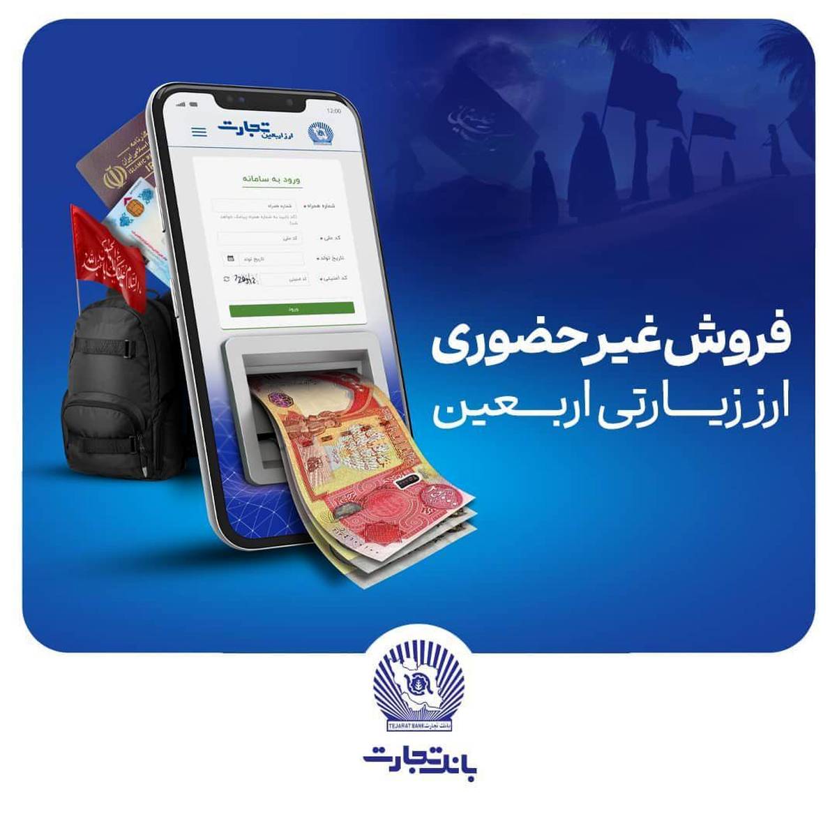  واحدهای ارزی و شعب ارزی ریالی منتخب بانک تجارت تا ساعت ۱۸ پذیرای متقاضیان ارز اربعین