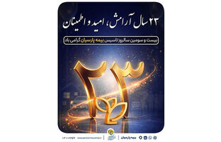 پیام دکتر بنویدی مدیر عامل بیمه پارسیان ، به مناسبت ۲۸ اردیبهشت ماه سالروز تاسیس شرکت