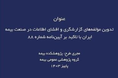 فرایند مدیریت دانش خبرگان و متخصصان در دستور کار پژوهشکده بیمه