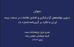 طرح پژوهشی تدوین مؤلفه‌های گزارشگری و افشای اطلاعات در صنعت بیمه ایران با تاکید بر آیین‌نامه شماره ۸۸