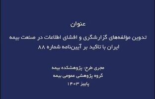 طرح پژوهشی تدوین مؤلفه‌های گزارشگری و افشای اطلاعات در صنعت بیمه ایران با تاکید بر آیین‌نامه شماره ۸۸