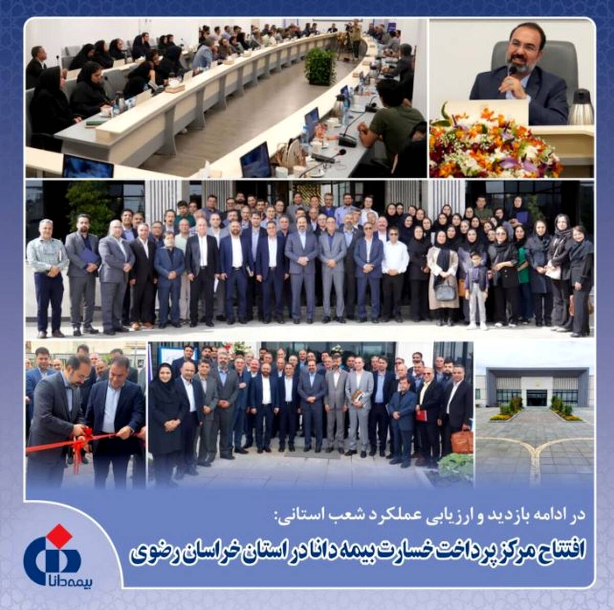 افتتاح ساختمان جدید بیمه دانا در خراسان رضوی؛ ارزیابی عملکرد شعب و شبکه فروش استان خراسان رضوی