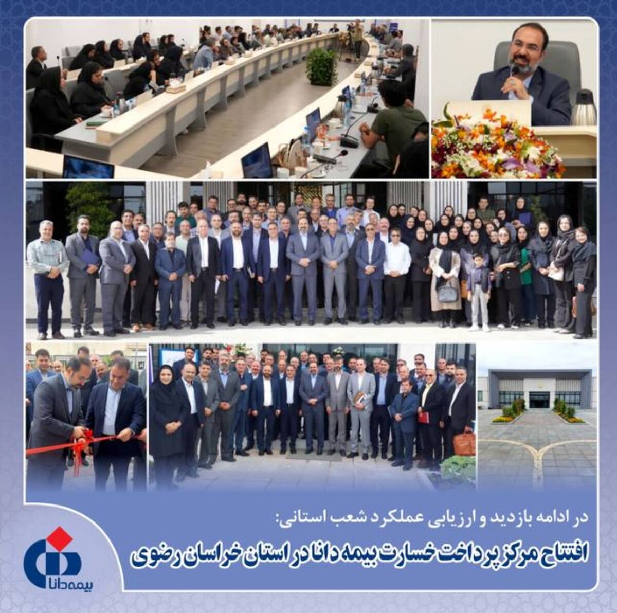 افتتاح ساختمان جدید بیمه دانا در خراسان رضوی؛ ارزیابی عملکرد شعب و شبکه فروش استان خراسان رضوی
