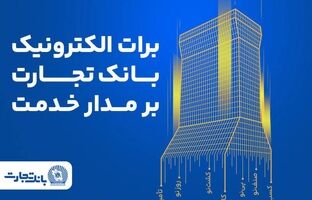 برات الکترونیک بانک تجارت؛ همچنان بر مدار خدمت