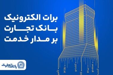 بانک تجارت؛ حامی توسعه انرژی‌های تجدید پذیر