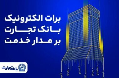 بانک تجارت؛ حامی توسعه انرژی‌های تجدید پذیر