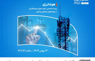 آغاز ثبت‌نام ریورس‌پیچ رویداد «هوشانرژی» با محور هوش مصنوعی و انرژی