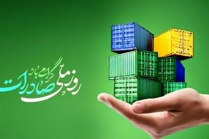 بانک توسعه صادرات ایران پیشتاز حمایت از تولید و صادرات غیرنفتی کشور