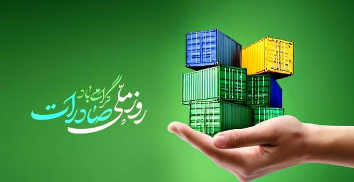 بانک توسعه صادرات ایران پیشتاز حمایت از تولید و صادرات غیرنفتی کشور
