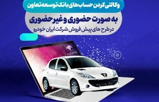 ارائه حساب وکالتی بانک توسعه تعاون برای دور جدید فروش محصولات ایران خودرو