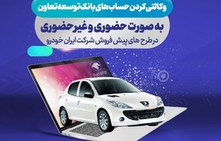 ارائه حساب وکالتی بانک توسعه تعاون برای دور جدید فروش محصولات ایران خودرو