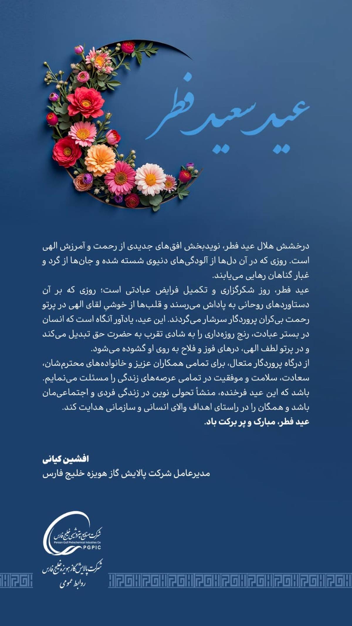 پیام مدیرعامل شرکت پالایش گاز هویزه خلیج فارس به مناسبت عید سعید فطر
