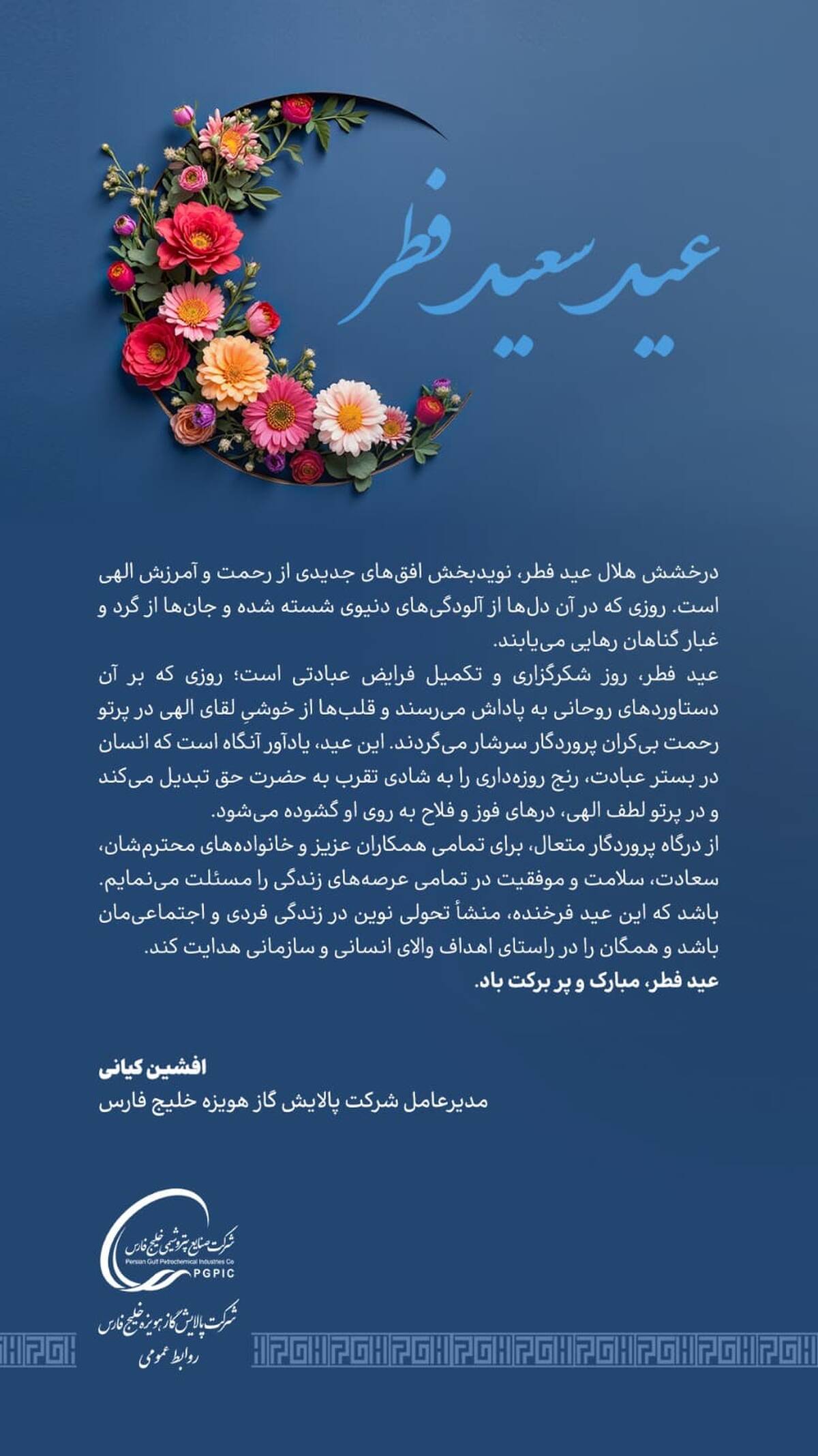 پیام مدیرعامل شرکت پالایش گاز هویزه خلیج فارس به مناسبت عید سعید فطر
