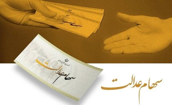 ساماندهی سهام عدالت در پیچ نهایی/ حقوق سهامداران حفظ می‌شود