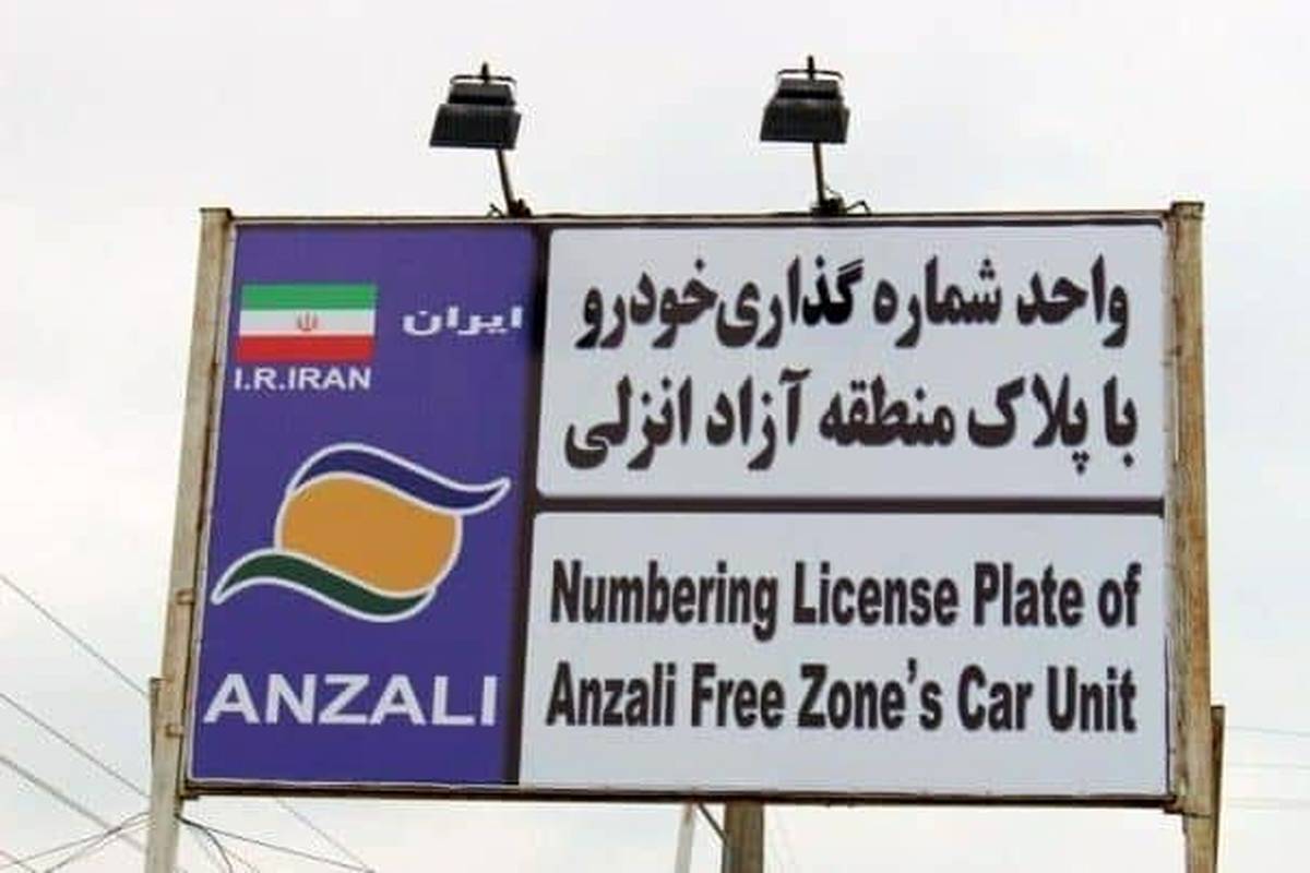 تردد خودروهای پلاک منطقه آزاد انزلی در سراسر گیلان