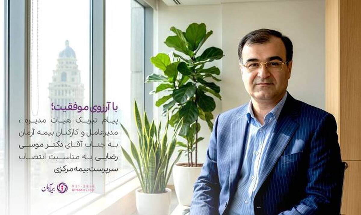 پیام تبریک مدیرعامل بیمه آرمان به سرپرست کل بیمه مرکزی جمهوری اسلامی ایران