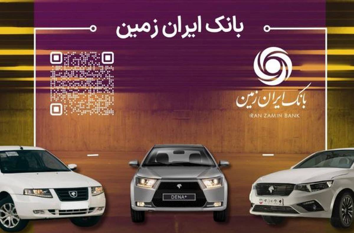 آمادگی بانک ایران زمین برای معرفی حساب وکالتی جهت خرید محصولات ایران خودرو
