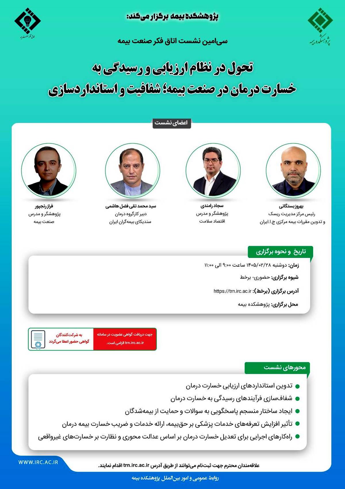 برگزاری سی‌امین نشست اتاق فکر صنعت بیمه با محوریت تحول در نظام ارزیابی خسارت درمان