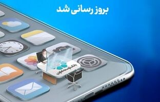 انتشار نسخه جدید همراه‌بانک توسعه تعاون با امکانات کاربردی جدید