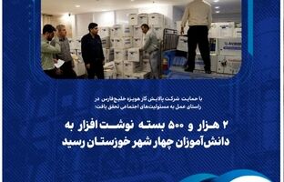  ۲ هزار و ۵۰۰ بسته نوشت‌افزار به دانش‌آموزان چهار شهر خوزستان رسید