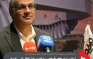 توانمندی‌های فولاد مبارکه در اشتغال‌زایی پایدار بر همگان مشهود است