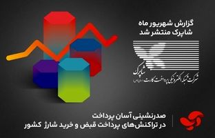 صدرنشینی آسان پرداخت در تراکنش‌های پرداخت قبض و خرید شارژ کشور