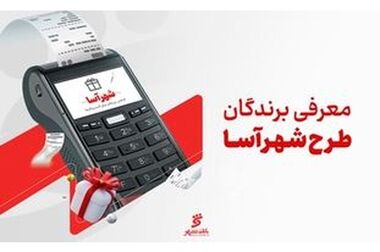 حضور بانک شهر در بیست‌وهشتمین سمپوزیوم و نمایشگاه بین‌المللی فولاد اصفهان