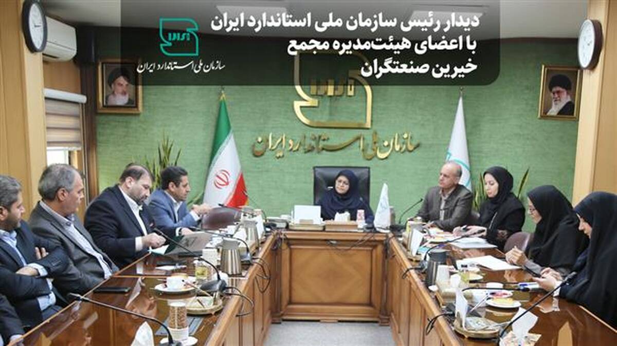 دیدار رئیس سازمان ملی استاندارد با اعضای هیئت‌مدیره مجمع خیرین صنعتگران