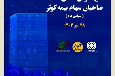 کسب سود خالص بالغ بر ۱۰۸۰ میلیارد تومان در سه ماهه اول