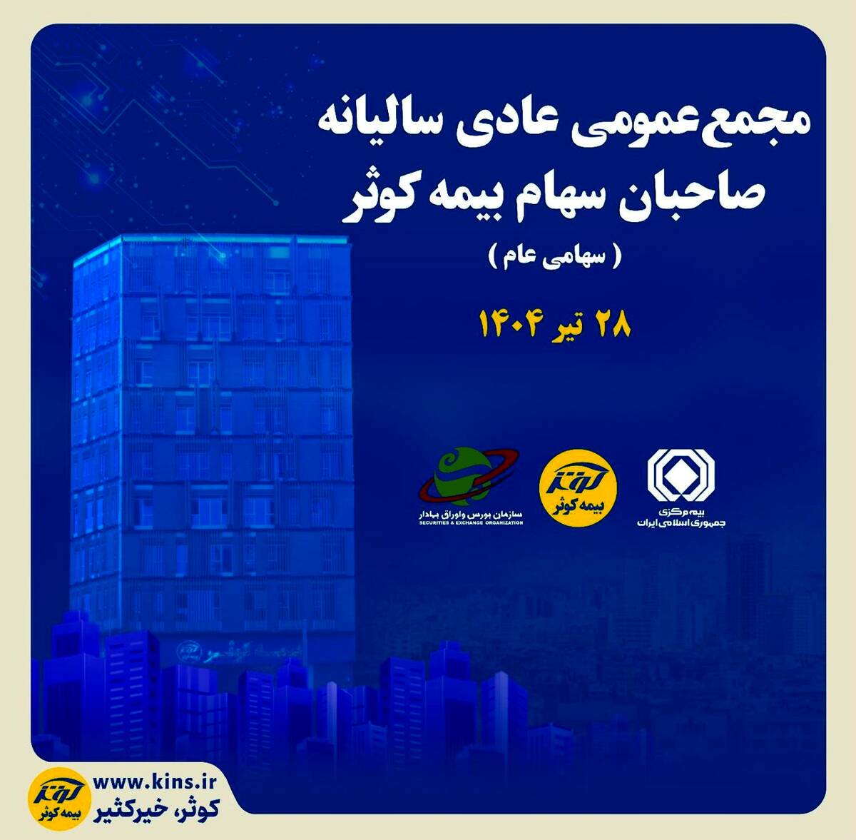 برگزاری مجمع عمومی عادی سالیانه صاحبان سهام بیمه کوثر