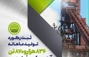 عبور از حد نصاب تولید ماهانه آهن اسفنجی در فولاد مبارکه