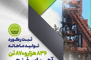 ادامه رکوردشکنی‌های گروه فولاد مبارکه با ثبت رکورد تولید ورق گالوانیزه در شرکت ورق‌خودرو