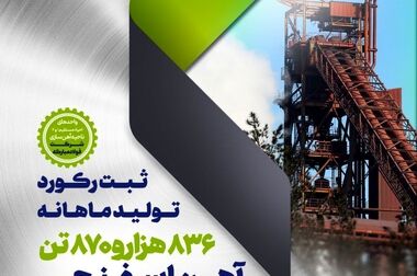 گذر از حد نصاب تولید ماهانه آهن اسفنجی، فولاد خام و کلاف گرم در شرکت فولاد و نورد سبا