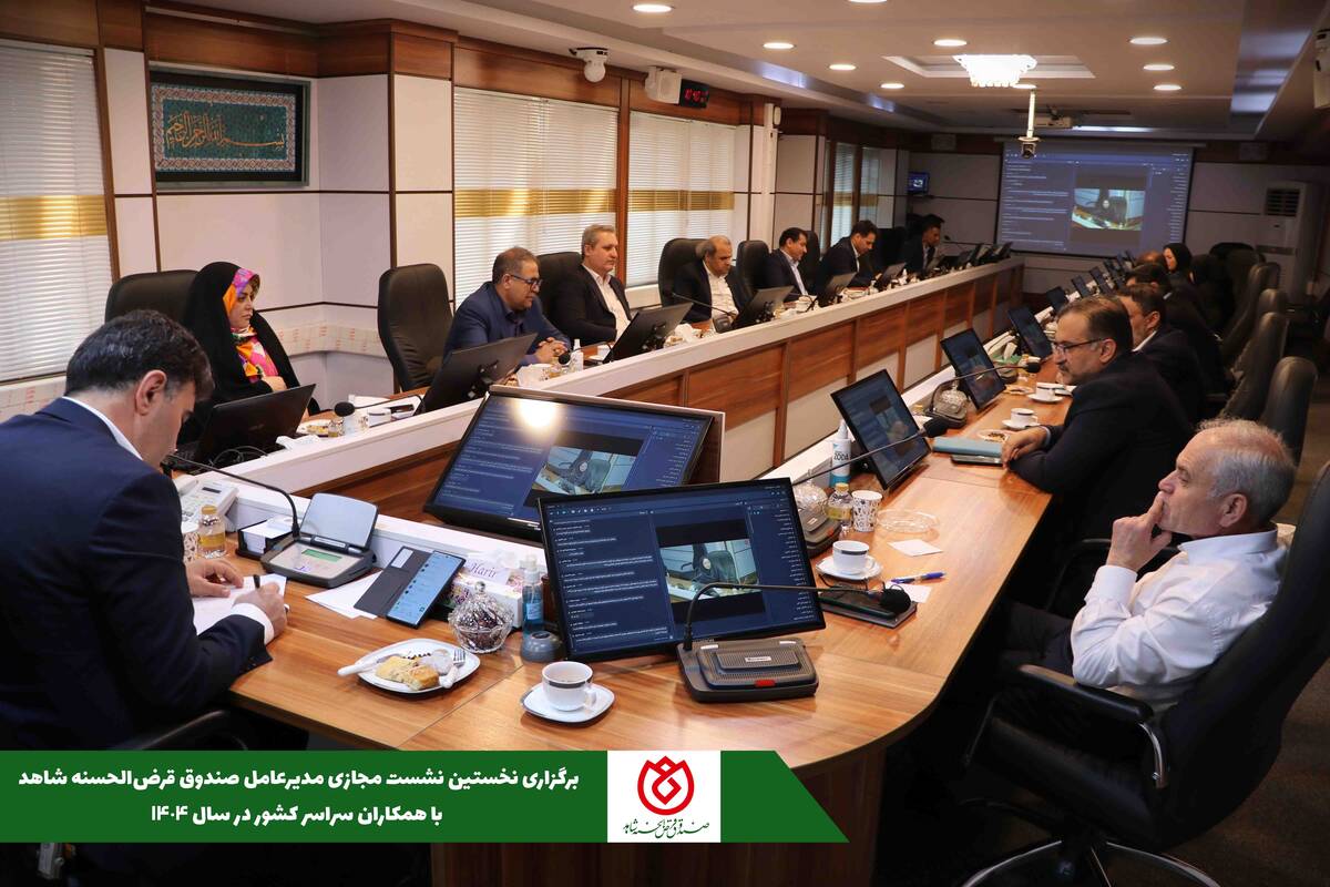  وبینار سراسری صندوق قرض الحسنه شاهد