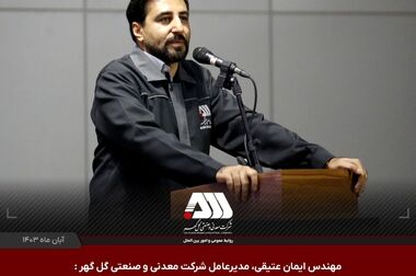 برگزاری دومین نمایشگاه نهضت تولید در معدن،صنایع معدنی کشور زنجیره فولاد و مس سیرجان
