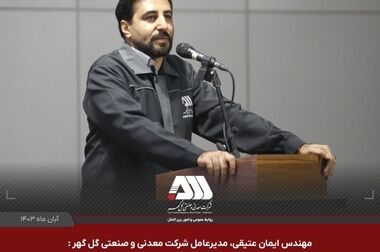 برگزاری دومین نمایشگاه نهضت تولید در معدن،صنایع معدنی زنجیره فولاد و مس سیرجان