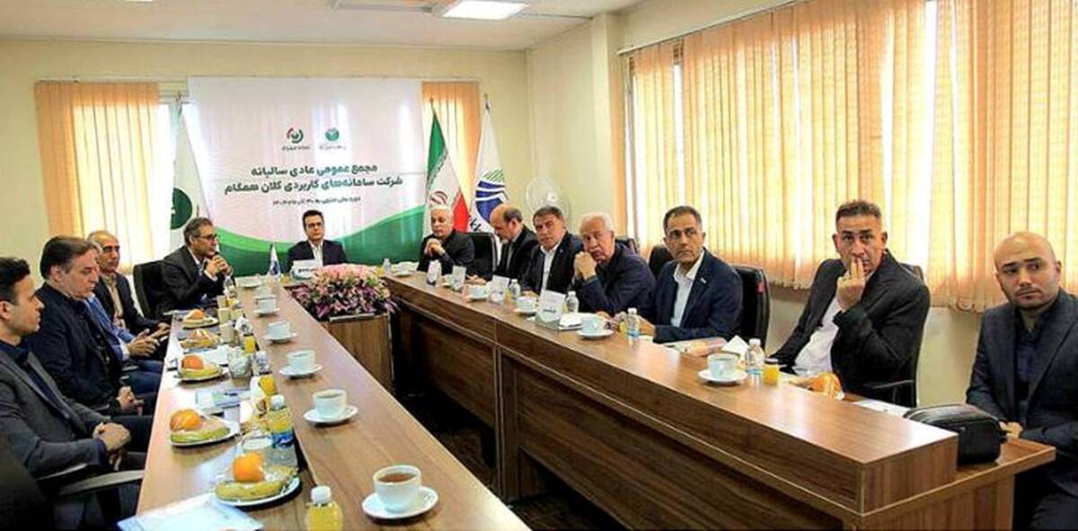 مجمع عمومی عادی سالیانه شرکت سامانه های کاربردی کلان همگام (سکه) برگزار شد