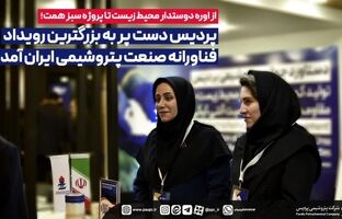 پردیس دست پر به بزرگترین رویداد فناورانه صنعت پتروشیمی ایران آمد