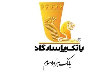 توسعه سرویس «استعلام چک توسط دارنده آن» در بانک پاسارگاد
