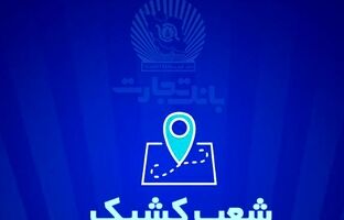 شعب کشیک بانک تجارت برای روز پنج‌شنبه ۱۳ شهریور